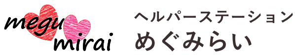 ヘルパーステーション めぐみらい